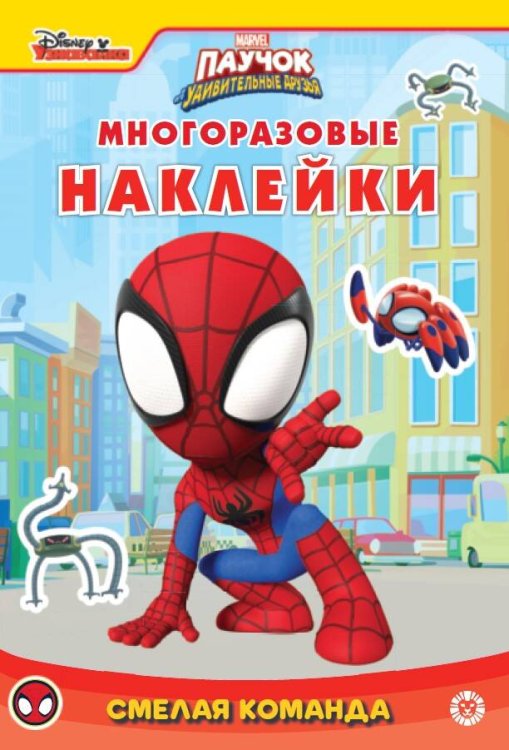 Паучок и его удивительные друзья. Смелая команда. N МНСП 2305. Развивающая книжка с многоразовыми наклейками и стикер-постером