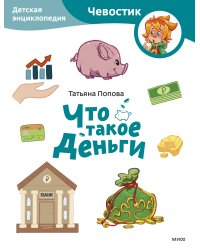 Что такое деньги. Детская энциклопедия (Чевостик) (Paperback)