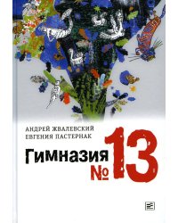 Гимназия №13: роман-сказка. 9-е изд., испр. Жвалевский А.В., Пастернак Е.Б.