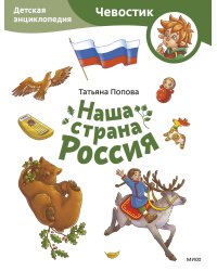 Наша страна Россия. Детская энциклопедия (Чевостик) (Paperback)