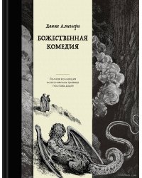 Божественная комедия. Коллекционное издание с иллюстрациями Гюстава Доре