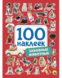 100 НАКЛЕЕК. ЗАБАВНЫЕ ЖИВОТНЫЕ