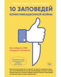 10 заповедей коммуникационной войны : Как победить СМИ, Instagram и Facebook