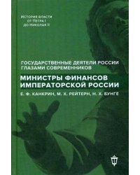 Министры финансов императорской России Е.Ф. Канкрин, М.Х. Рейтнер, Н.Х. Бунге