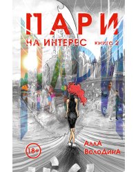 Пари. Книга 2. На интерес