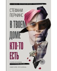 В твоем доме кто-то есть