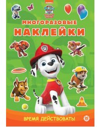 Щенячий патруль. Время действовать! N МНСП 2302 Развивающая книжка с многоразовыми наклейками и стикер-постером