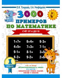 3000 примеров по математике. Счёт от 6 до 10. 1 класс