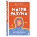 Магия разума. Как использовать возможности мозга, чтобы воплотить мечты в реальность