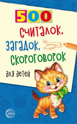 500 считалок, загадок, скороговорок для детей... Красильников Н. Н.