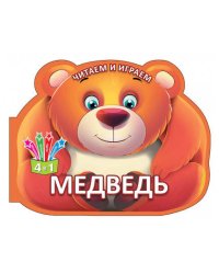 Читаем и играем.Медведь