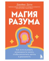 Магия разума. Как использовать возможности мозга, чтобы воплотить мечты в реальность