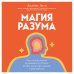 Магия разума. Как использовать возможности мозга, чтобы воплотить мечты в реальность