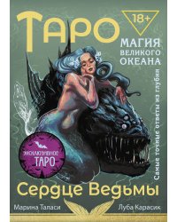 Таро Сердце ведьмы. Магия Великого океана. Самые точные ответы из глубин