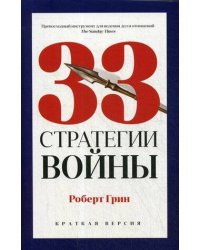 33 стратегии войны