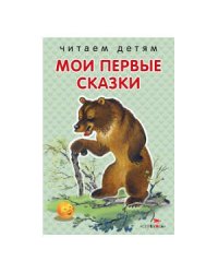 Читаем детям. Первые сказки. НОВ