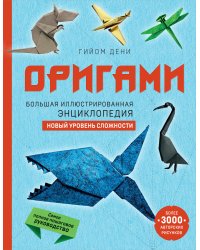 Оригами. Большая иллюстрированная энциклопедия. Новый уровень сложности (мягкая обложка)