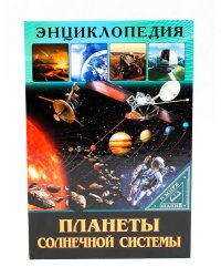 ЭНЦИКЛОПЕДИЯ. В МИРЕ ЗНАНИЙ. ПЛАНЕТЫ СОЛНЕЧНОЙ СИСТЕМЫ