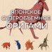 Японское суперобъемное оригами. Уникальный способ прокачать свое мастерство