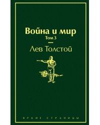 Война и мир. Том 3