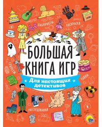 БОЛЬШАЯ КНИГА ИГР. ДЛЯ НАСТОЯЩИХ ДЕТЕКТИВОВ