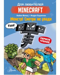 Minecraft. Первое чтение. Монстр! Смотри не упади