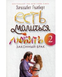 Есть, молиться, любить 2: Законный брак