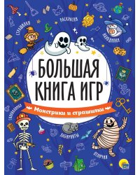 БОЛЬШАЯ КНИГА ИГР. МОНСТРИКИ И СТРАШИЛКИ