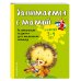 Занимаемся с мамой: для детей 3-4 лет