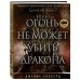 Огонь не может убить дракона. Официальная нерасказанная история создания сериала «Игра престолов» 