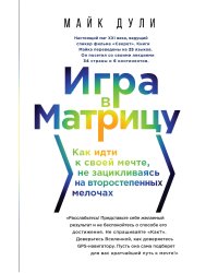 Игра в матрицу. Как идти к своей мечте, не зацикливаясь на второстепенных мелочах