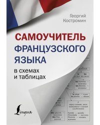 Самоучитель французского языка в схемах и таблицах