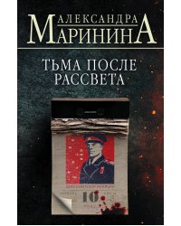 Комплект из 4 книг (Цена вопроса. Бой тигров в долине. Обратная сила. Тьма после рассвета)