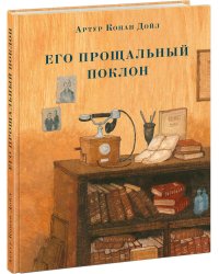 Его прощальный поклон. Дойл.