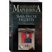 Комплект из 4 книг (Цена вопроса. Бой тигров в долине. Обратная сила. Тьма после рассвета)