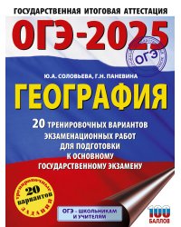 ОГЭ-2025. География. 20 тренировочных вариантов экзаменационных работ для подготовки к основному государственному экзамену