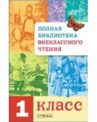 Полная Библиотека внекл. чтения. 1 класс