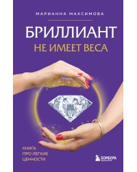 Бриллиант не имеет веса. Книга про легкие ценности