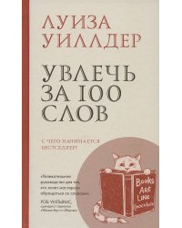 Увлечь за 100 слов