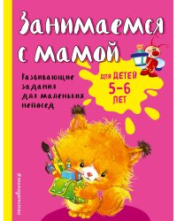 Занимаемся с мамой: для детей 5-6 лет