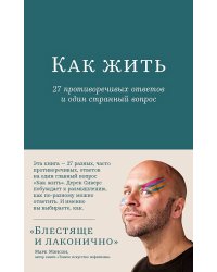 Как жить: 27 противоречивых ответов и один странный вопрос