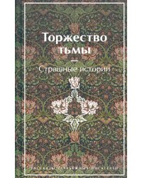 Торжество тьмы. Страшные истории