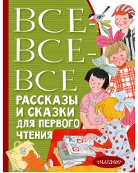 Все-все-все рассказы и сказки для первого чтения