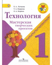 Технология. Мастерская творческих проектов. 1 класс. Учебное пособие. ФГОС