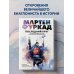 Мартен Фуркад. Последний круг. Откровенный дневник чемпиона о триумфальном завершении карьеры