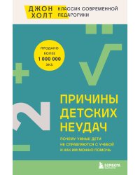 Причины детских неудач. Почему умные дети не справляются с учебой и как им можно помочь