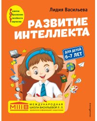 Развитие интеллекта. Авторский курс: для детей 6-7 лет