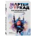 Мартен Фуркад. Последний круг. Откровенный дневник чемпиона о триумфальном завершении карьеры