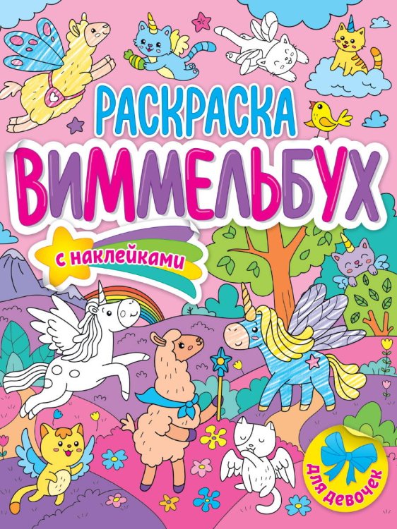 РАСКРАСКА-ВИММЕЛЬБУХ С НАКЛЕЙКАМИ. ДЛЯ ДЕВОЧЕК