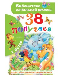 38 попугаев